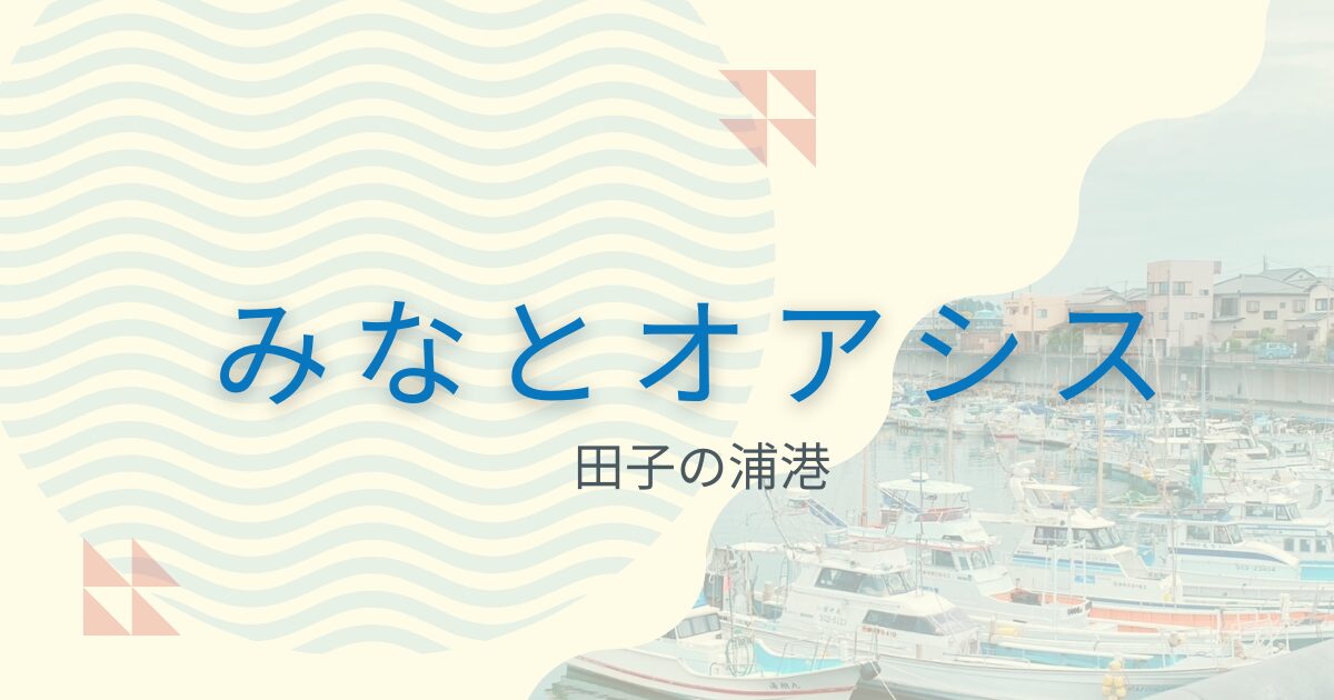 静岡県富士市田子の浦みなとオアシス