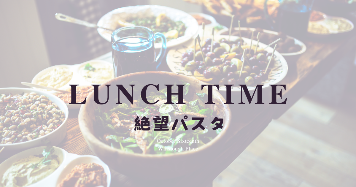 食べたらハマる絶望パスタ