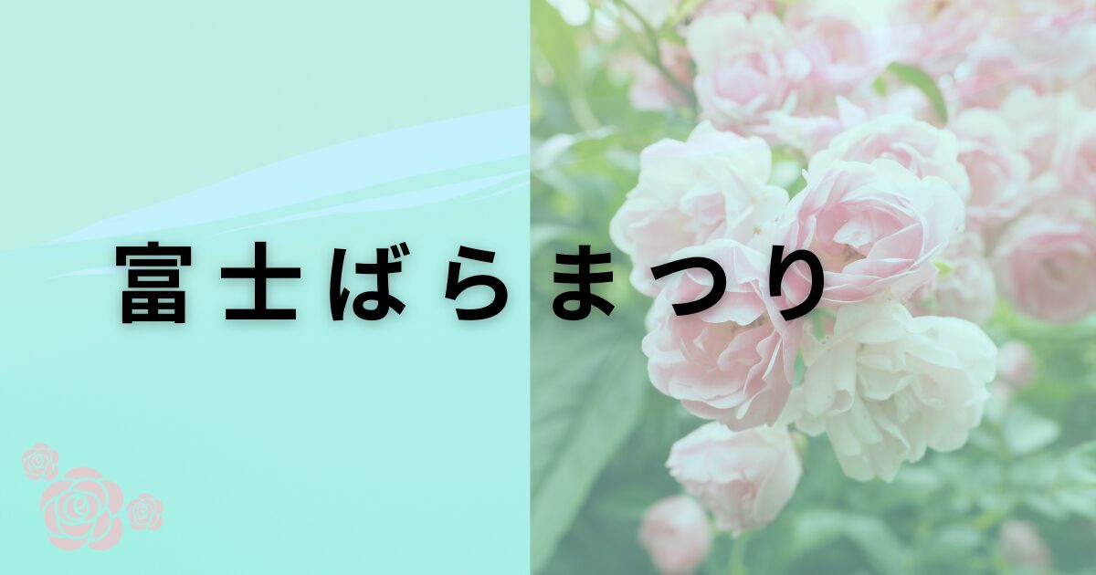 富士市ばらまつり