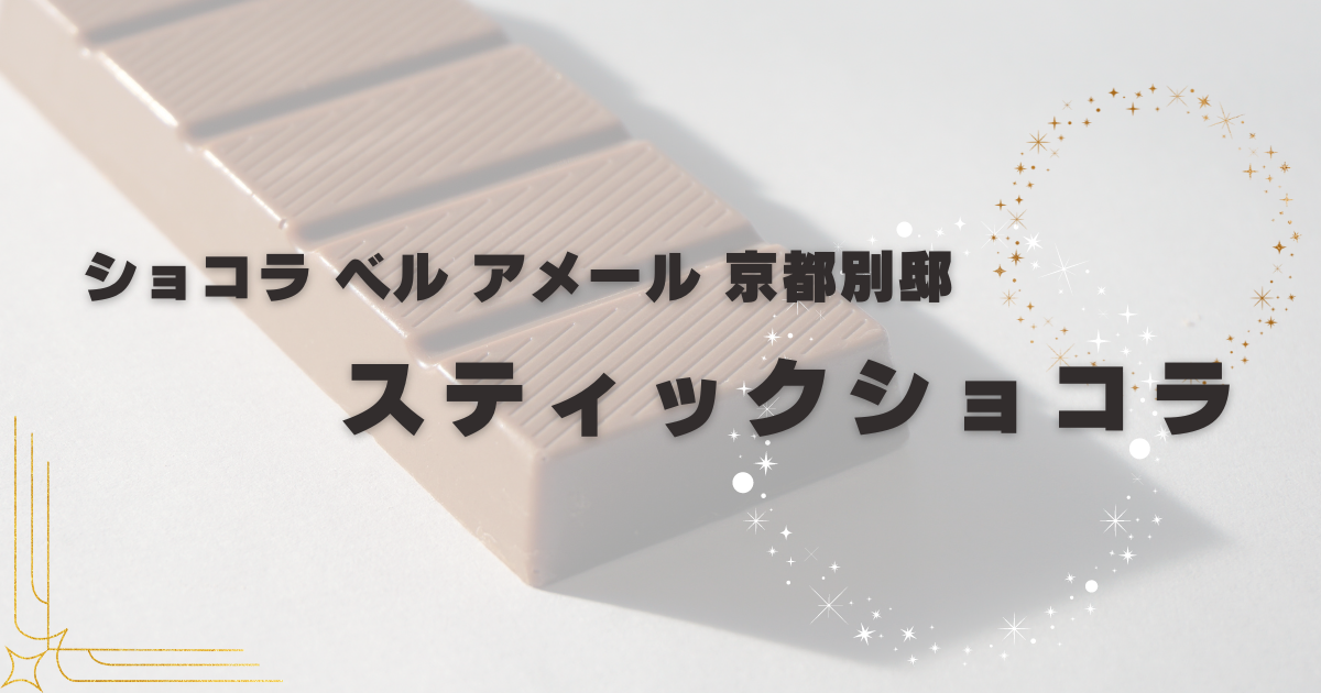 ベルアメールのスティックショコラ