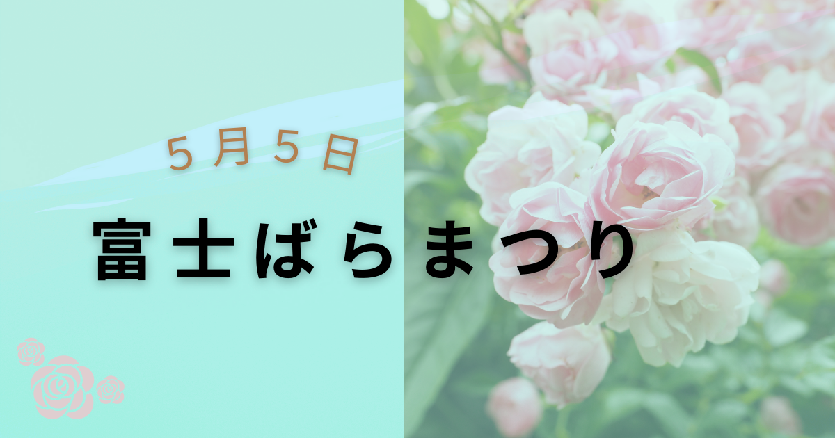 富士市バラまつり