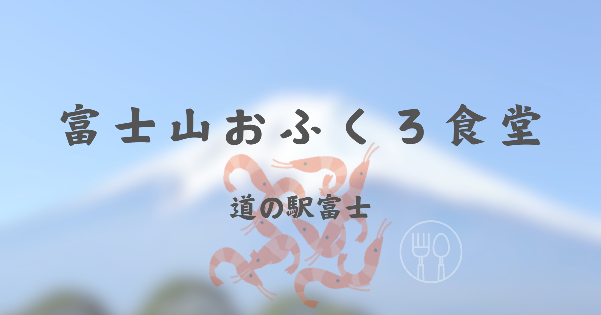 道の駅富士