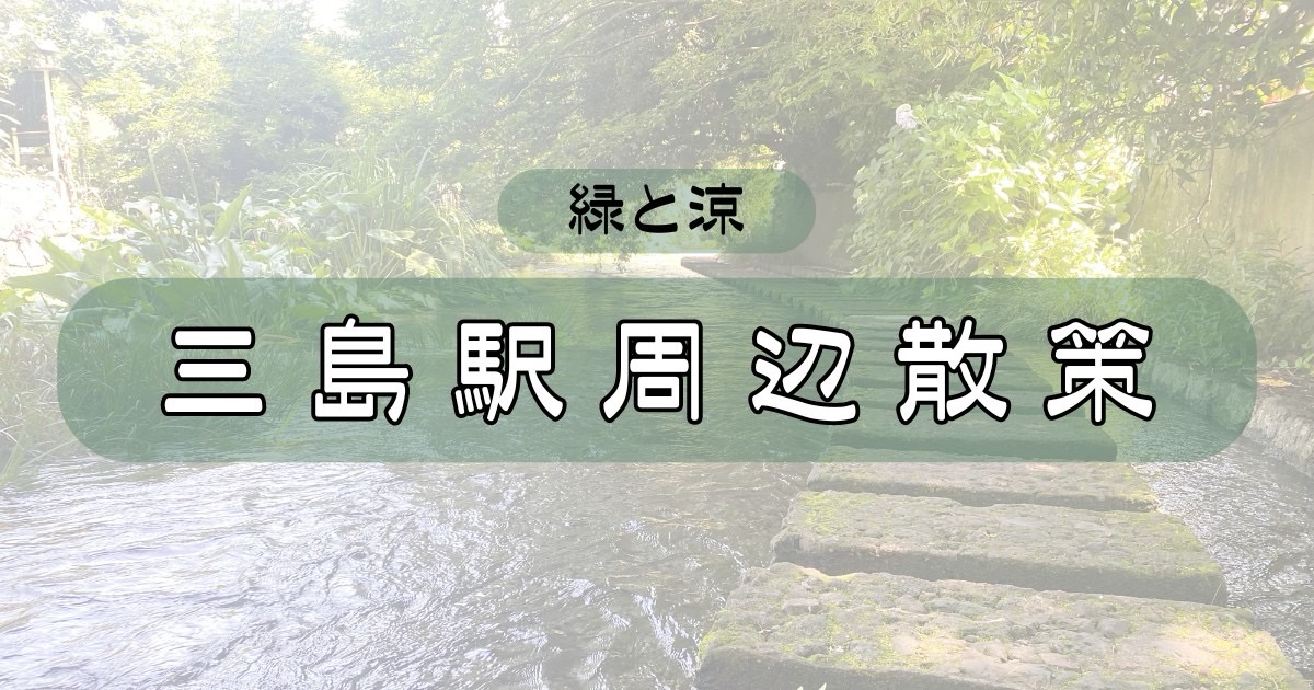 静岡県三島駅周辺散策