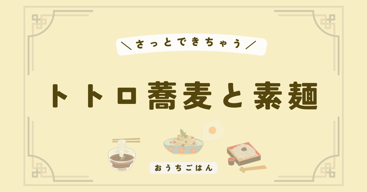 トトロ蕎麦とアレンジ素麺