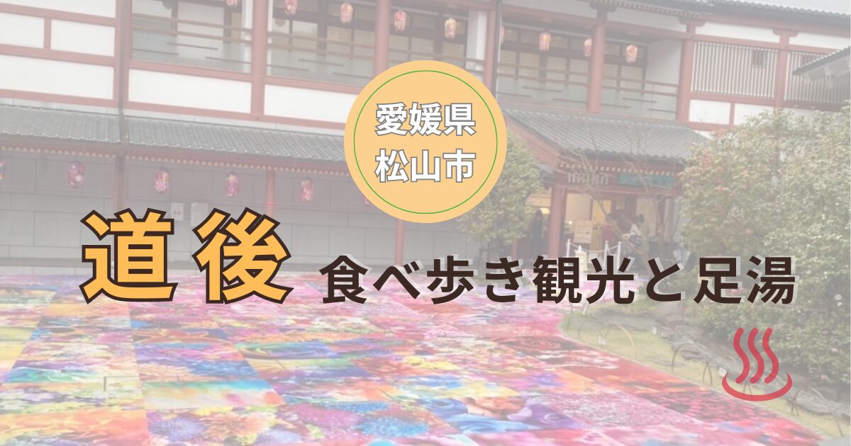 愛媛県松山市道後