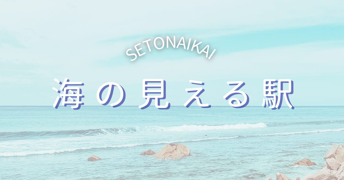 愛媛県の海の見える駅