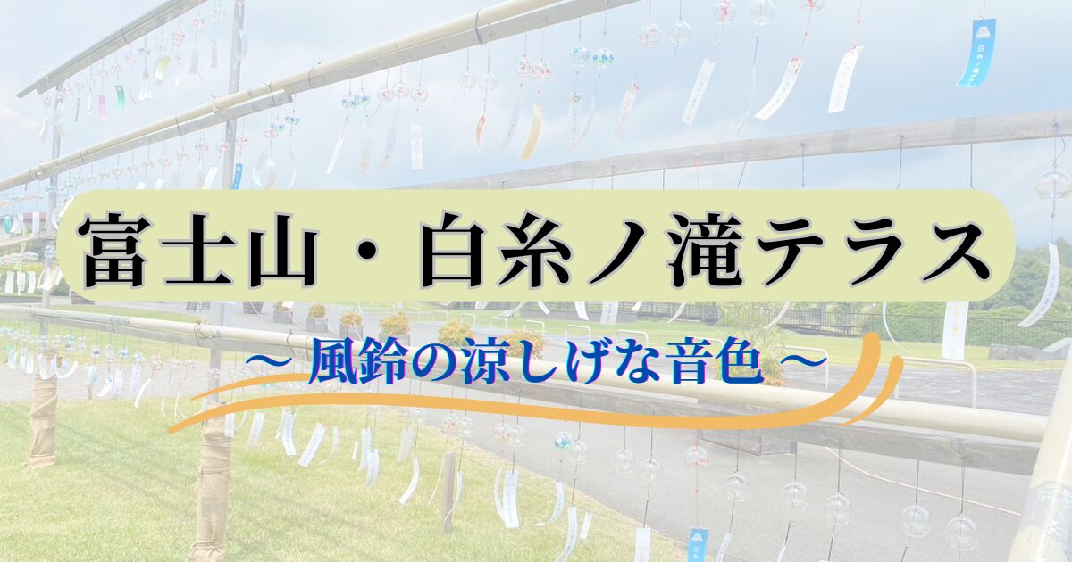 テラスに飾った風鈴
