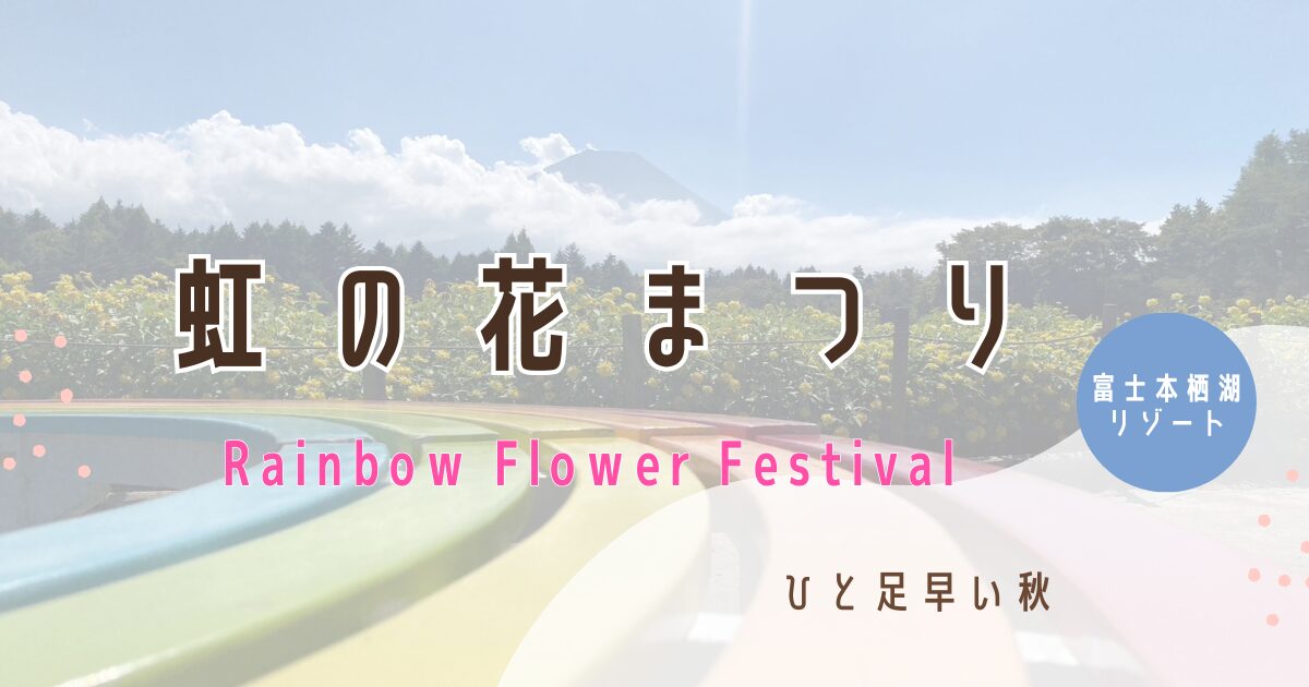 山梨・本栖湖リゾート・虹の花まつり
