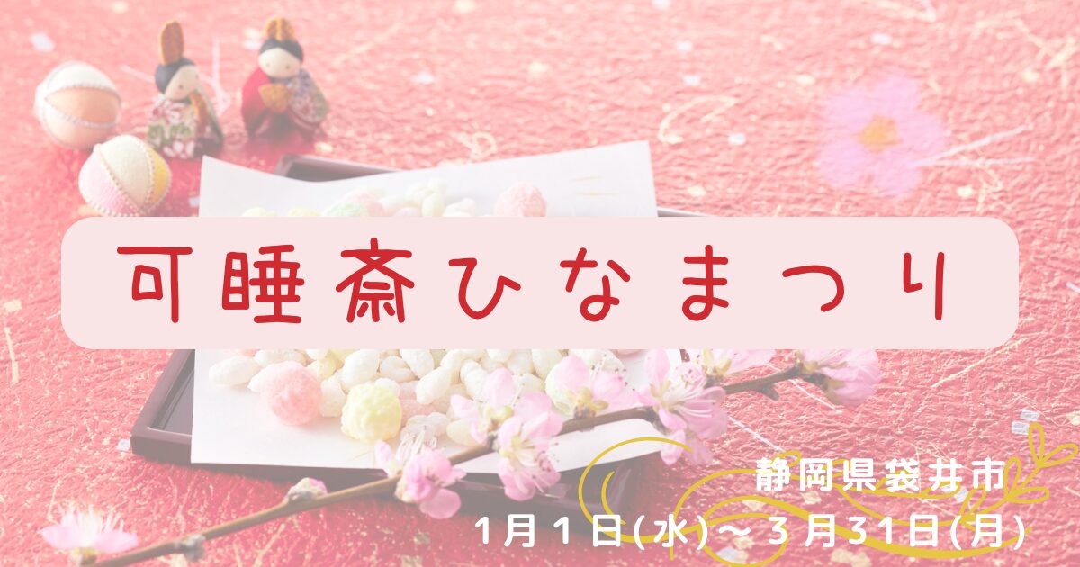 静岡県袋井市、可睡斎のひなまつり