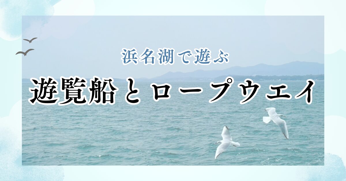 浜名湖とカモメ