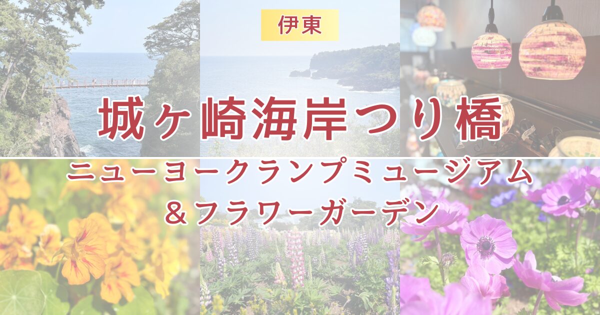 伊東観光