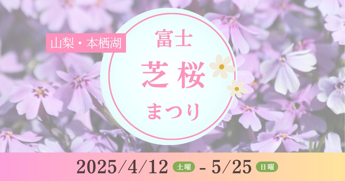 富士芝桜まつり