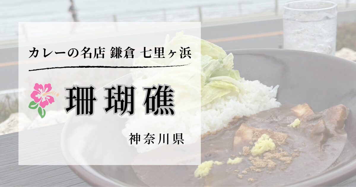 カレーが美味しい珊瑚礁