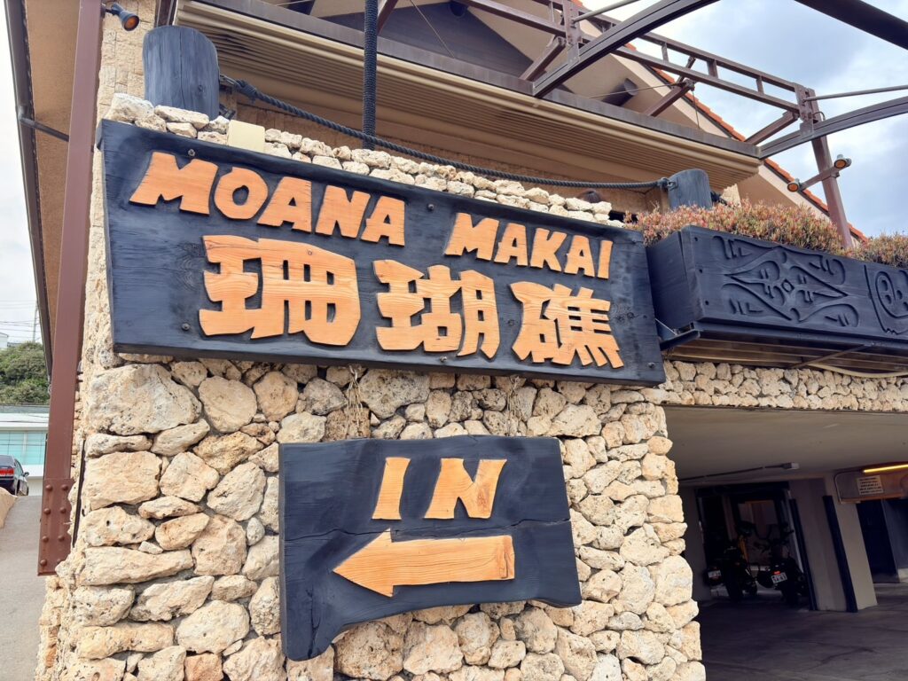 モアナマイカ珊瑚礁は、ハワイアンな店構えです。