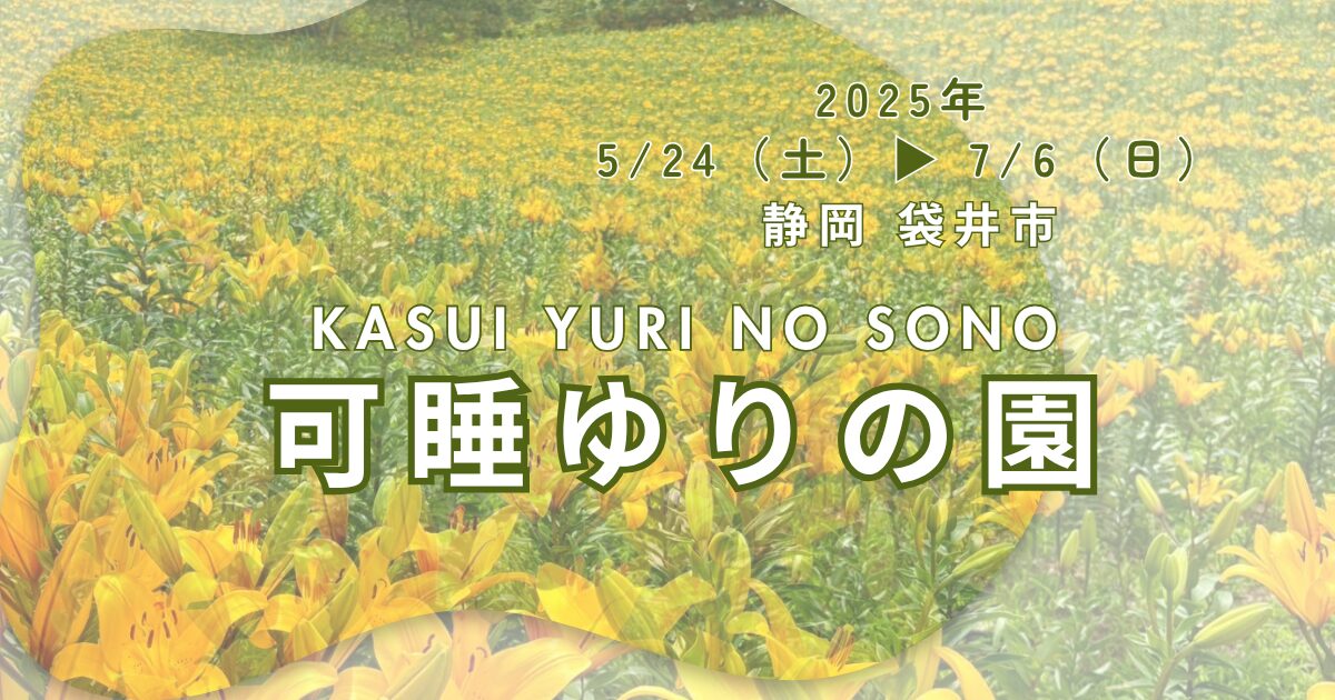 袋井市、可睡ゆりの園