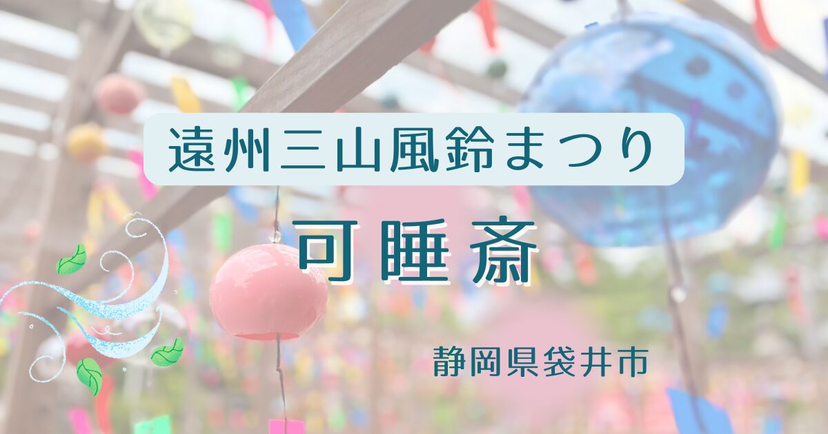 袋井市可睡斎風鈴まつり
