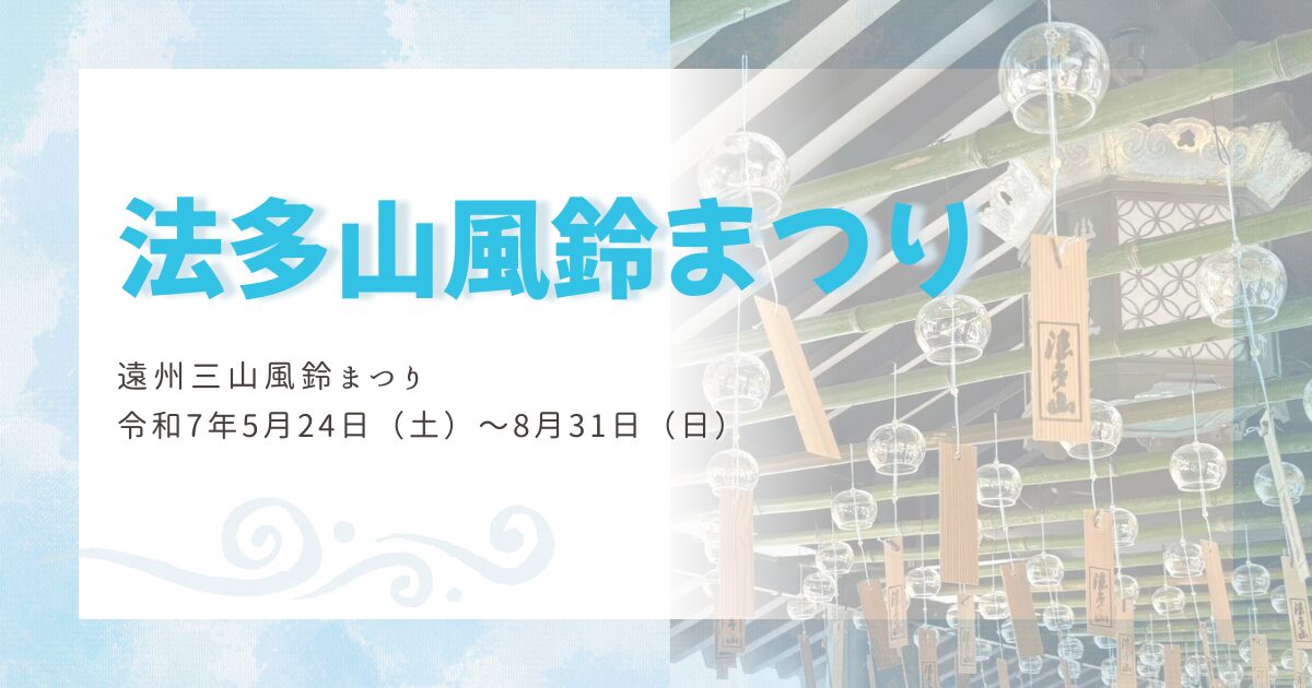 法多山の風鈴