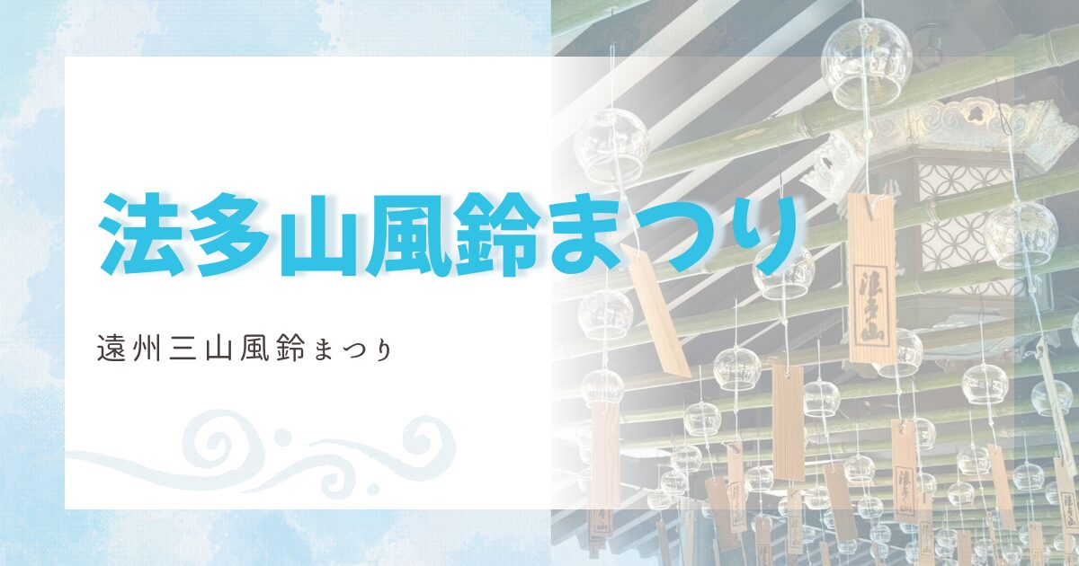 法多山の風鈴まつり