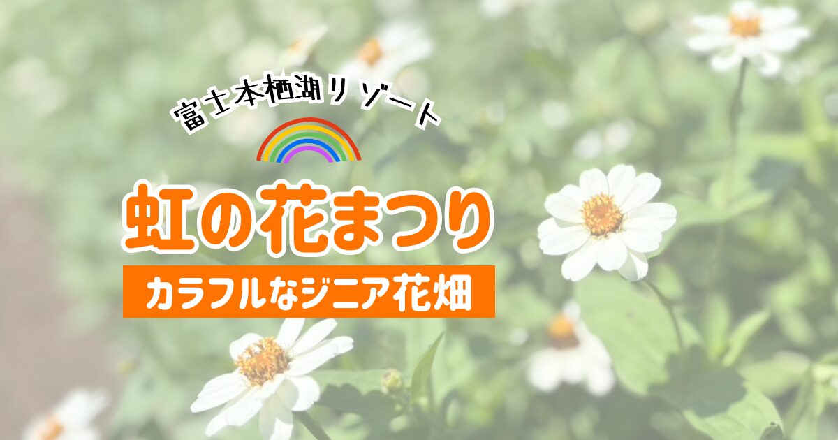 虹の花まつり