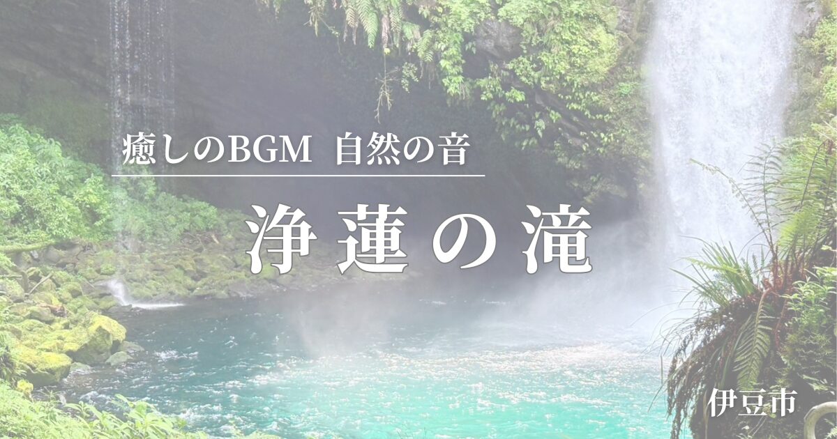 浄蓮の滝