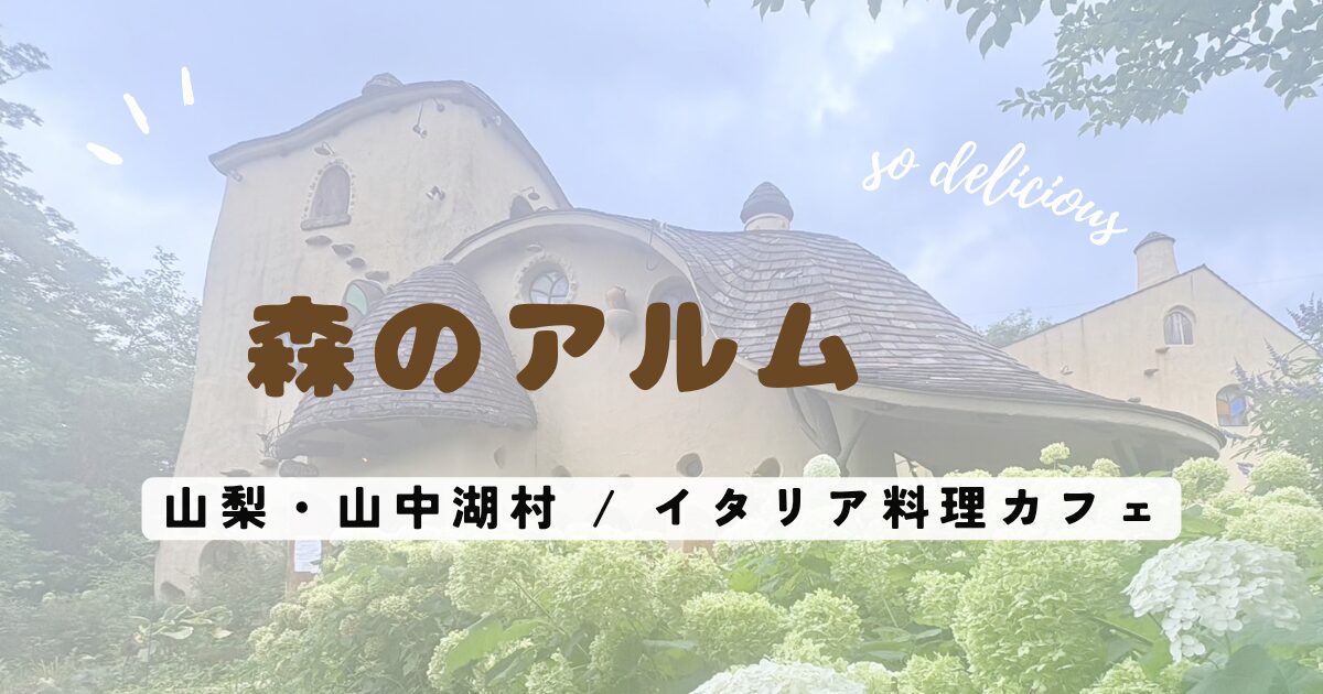 森のアルム