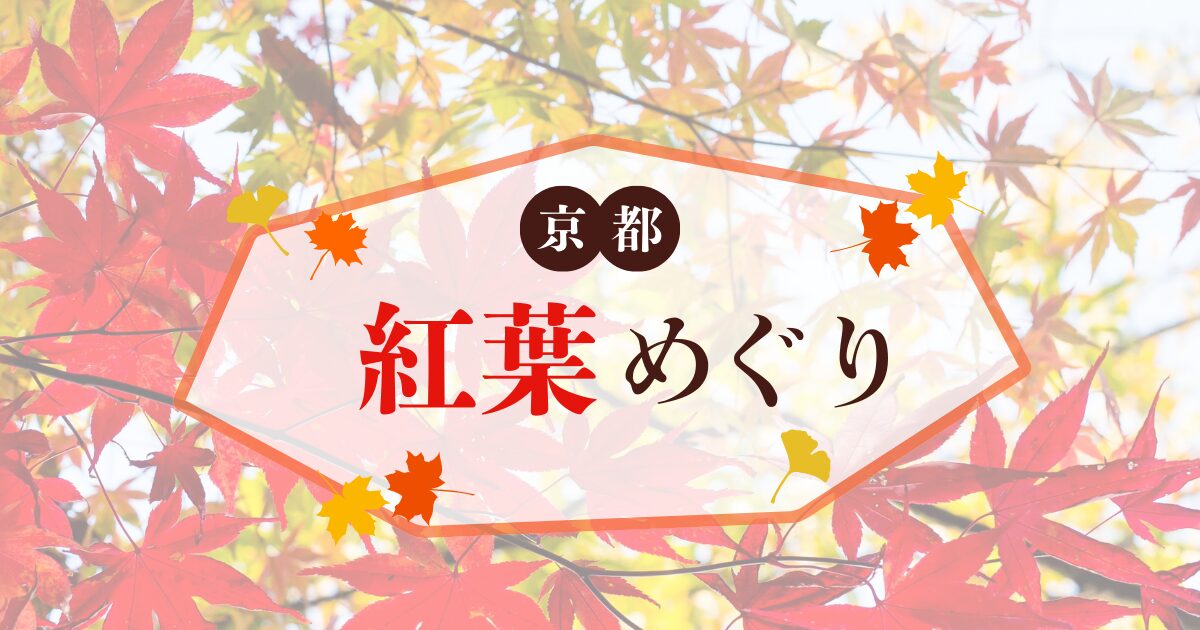 京都の紅葉めぐり
