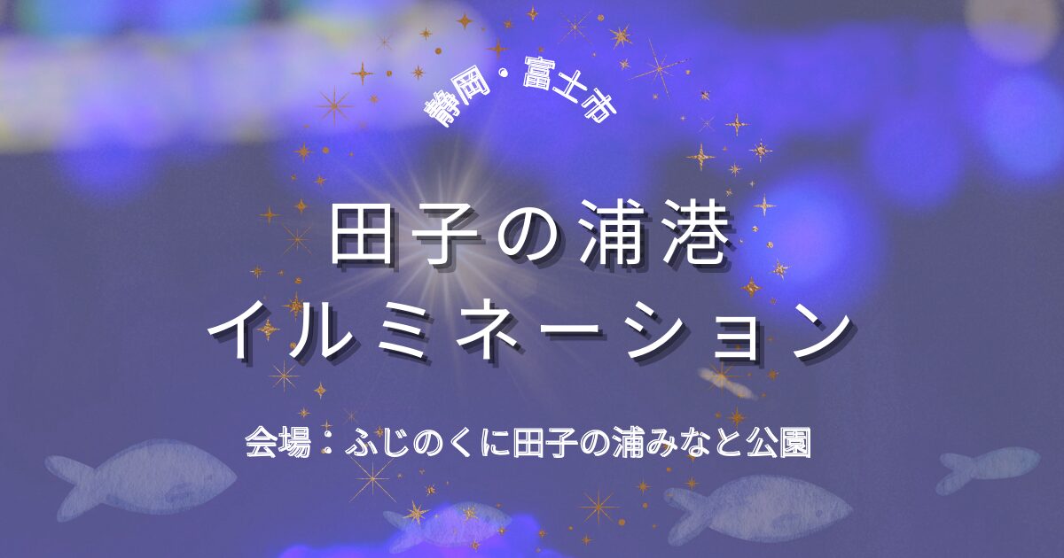 富士市のイルミネーション2025