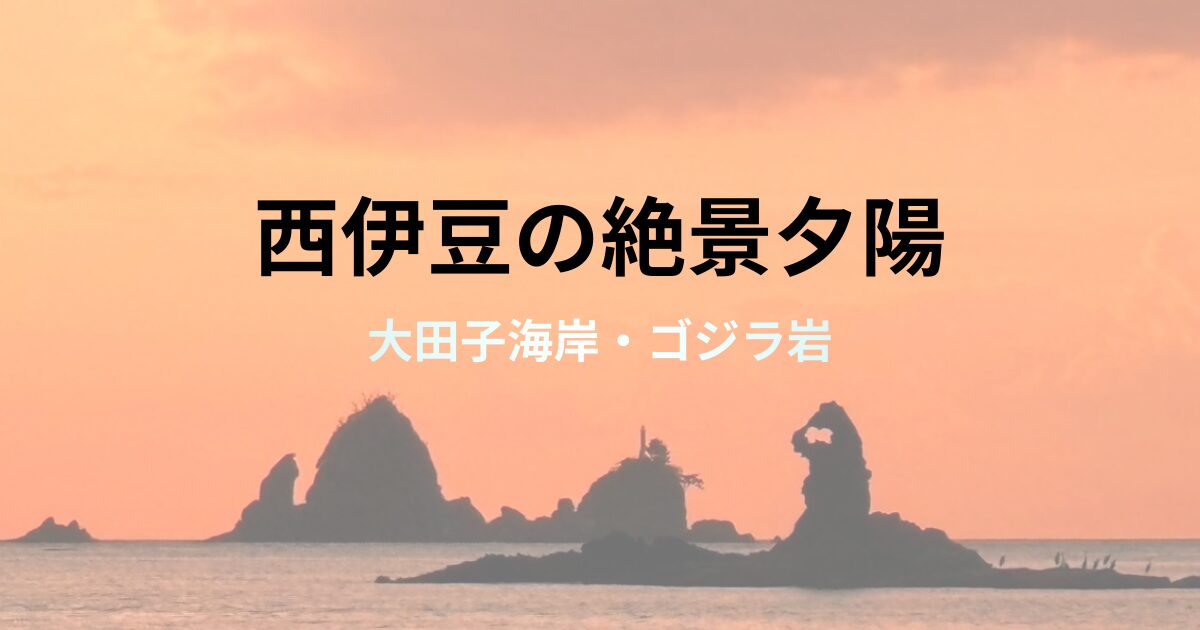 静岡県西伊豆の絶景夕陽名所、大田子海岸のゴジラ岩