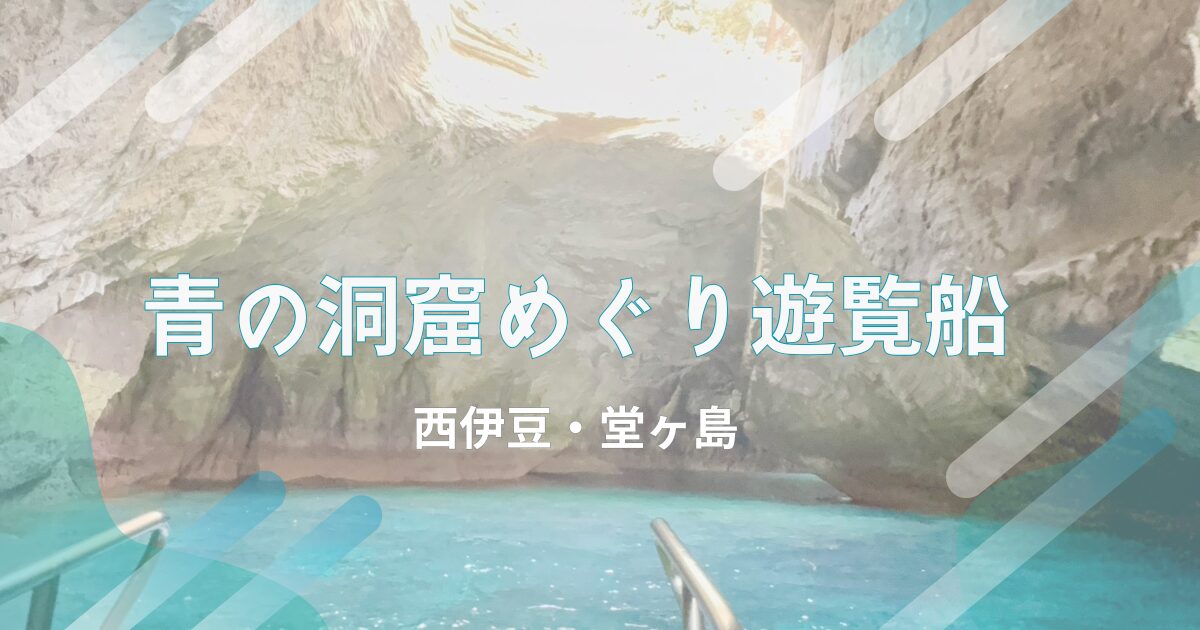 堂ヶ島の遊覧船体験