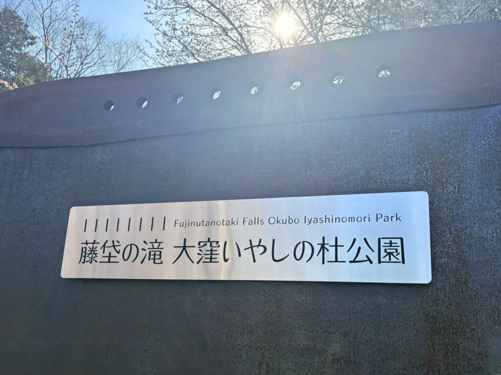 藤垈の滝 大窪いやしの杜公園（ふじぬたのたき おおくぼいやしのもりこうえん）看板。
