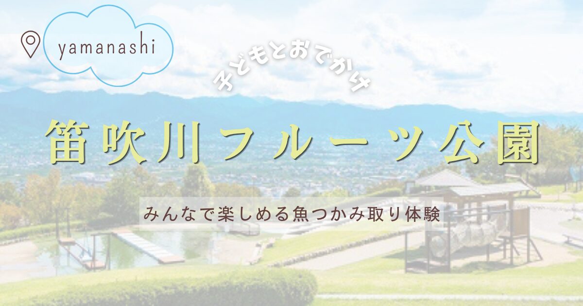 山梨県笛吹川フルーツ公園で魚のつかみ取り体験