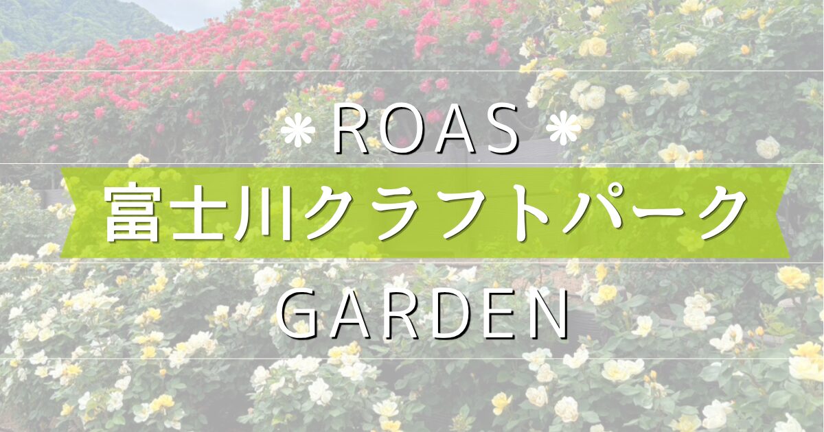 山梨県富士川クラフトパークのバラ園