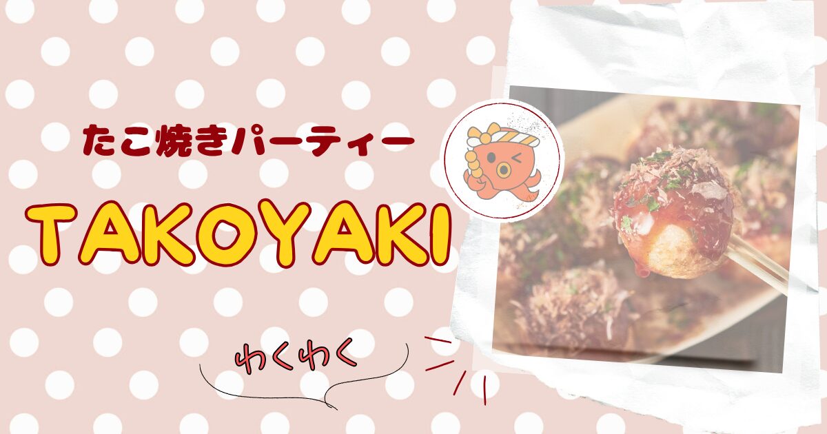 おうちたこ焼きの楽しみ方。具材アレンジから、たこ焼き器でつくるデザートや箸休めも。