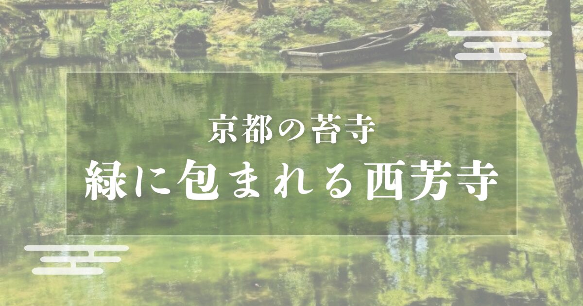京都の苔寺、西芳寺で癒しの緑に包まれる時間