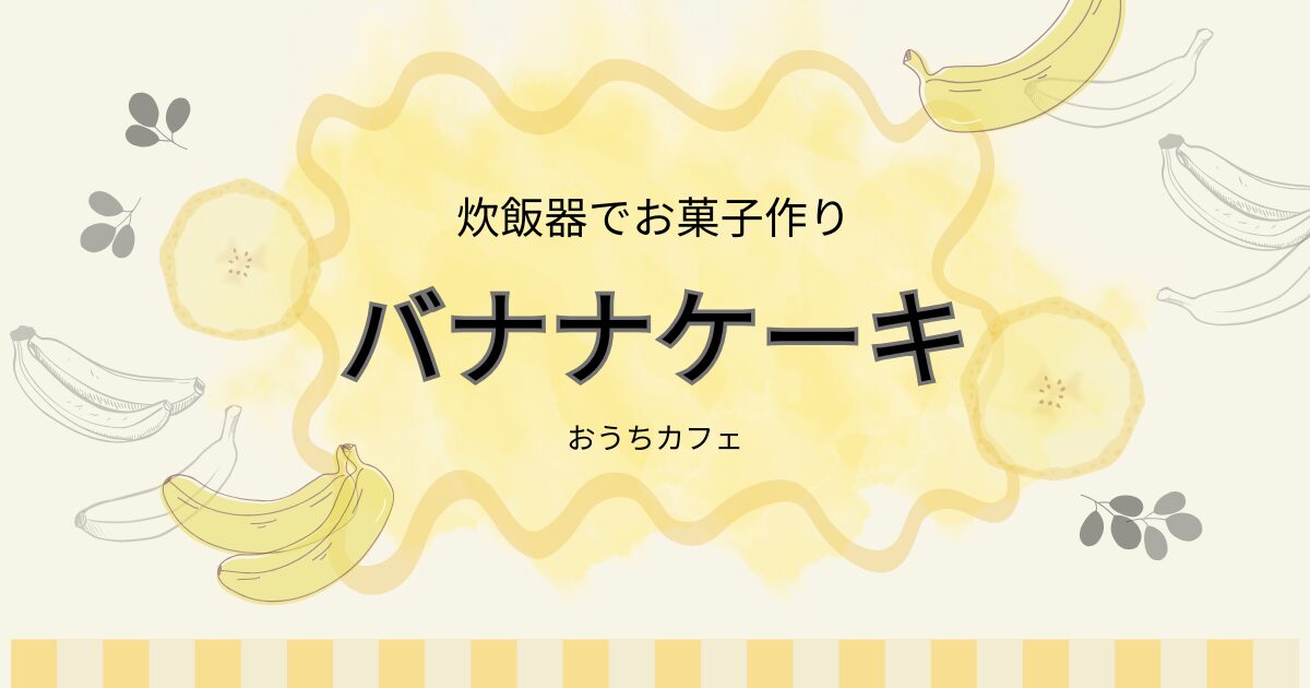 炊飯器で作りる簡単バナナケーキ