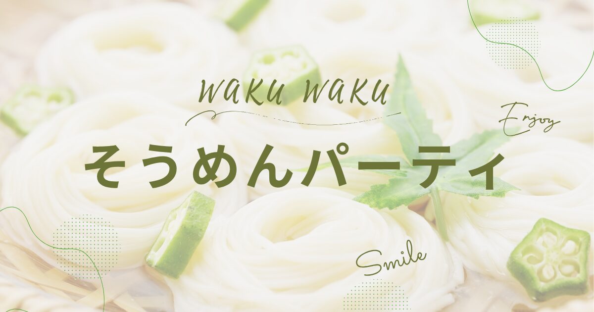 簡単3種のつゆで楽しむ素麺パーティ。