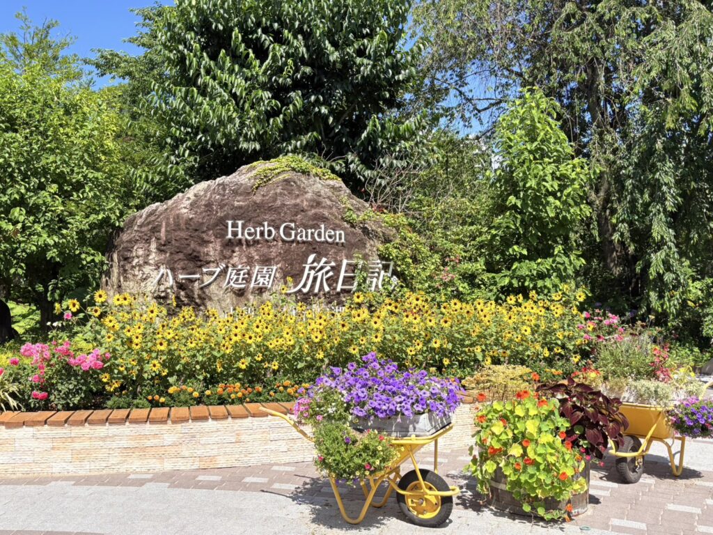 ハーブ庭園旅日記 富士河口湖庭園の入口