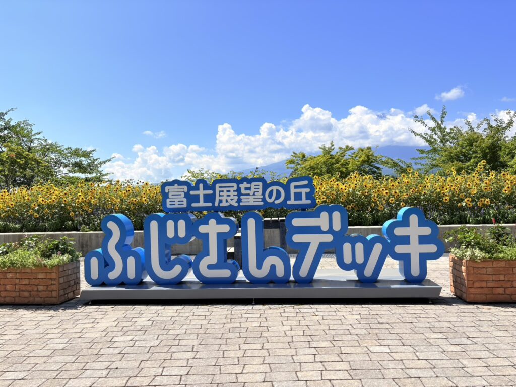 富士展望の丘、ふじさんデッキのオブジェとひまわり