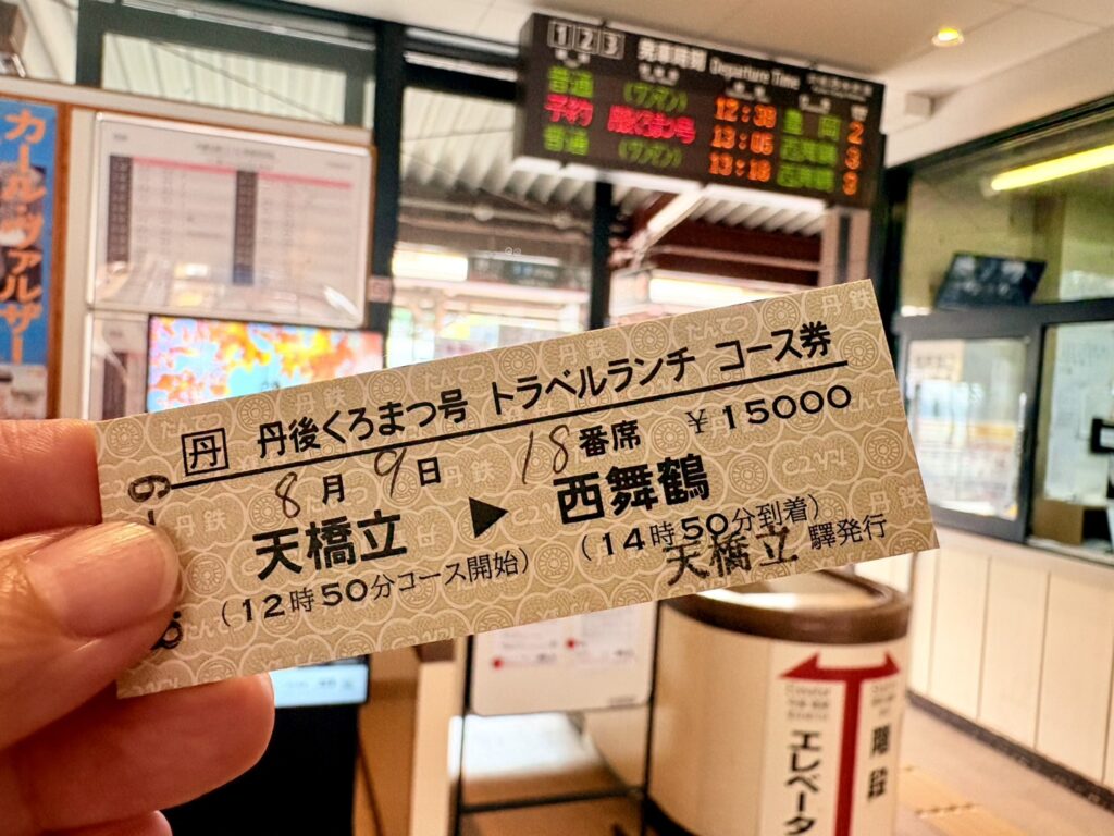 天橋立駅ホームで手にした、くろまつ号の記念切符