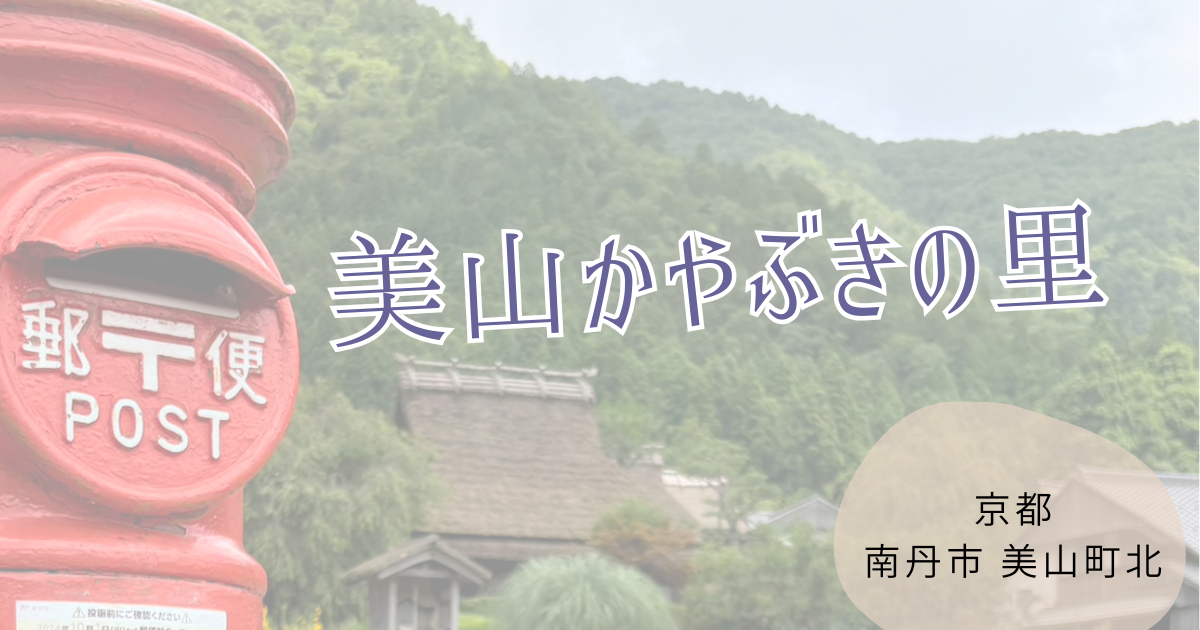 夏の京都・美山かやぶきの里散策