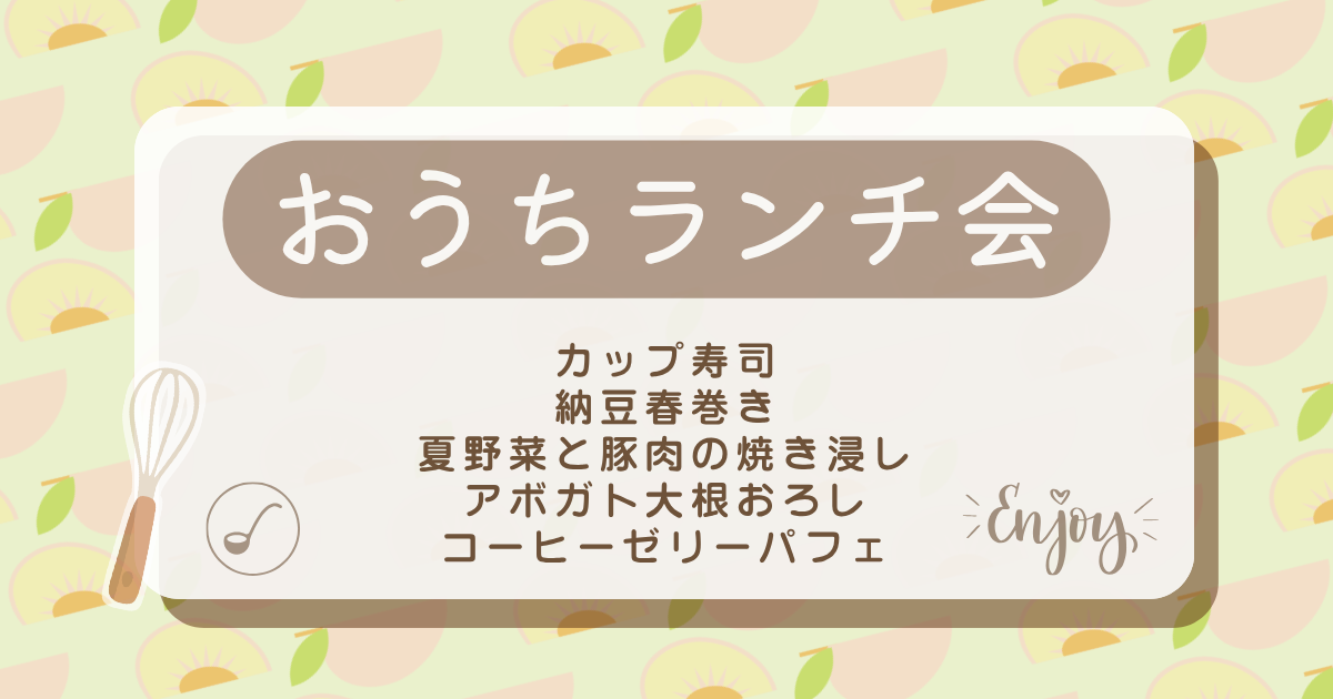 友人と楽しむおうちランチ会