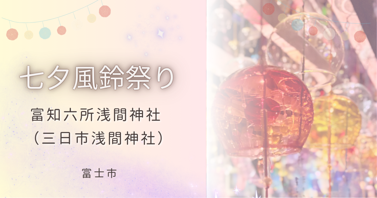 富士市浅間神社の七夕風鈴まつり、夜のライトアップを訪ねて。