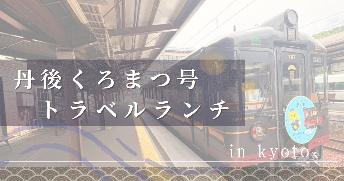 京都丹後鉄道が運行する予約制の観光・レストラン列車