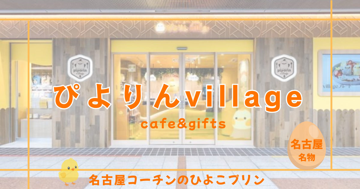 名古屋駅構内にある、ぴよりんビレッジ